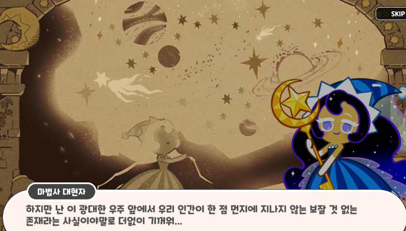 이 세계관에서 마법사랑 마녀는 확실하게 존재하고 그들은 인간임
마법사가 창조한 쿠키는 진리를 탐구하기 위해 만들어졌고
마녀가 창조한 쿠키는 먹히기 위해 만들어 진 모양
위 가설을 전제로 달빛술사랑 세인트릴리는
마법사, 마녀가 창조해 낸 쿸키들의 진실을 알고있다는 점에서 
각자 대척점임