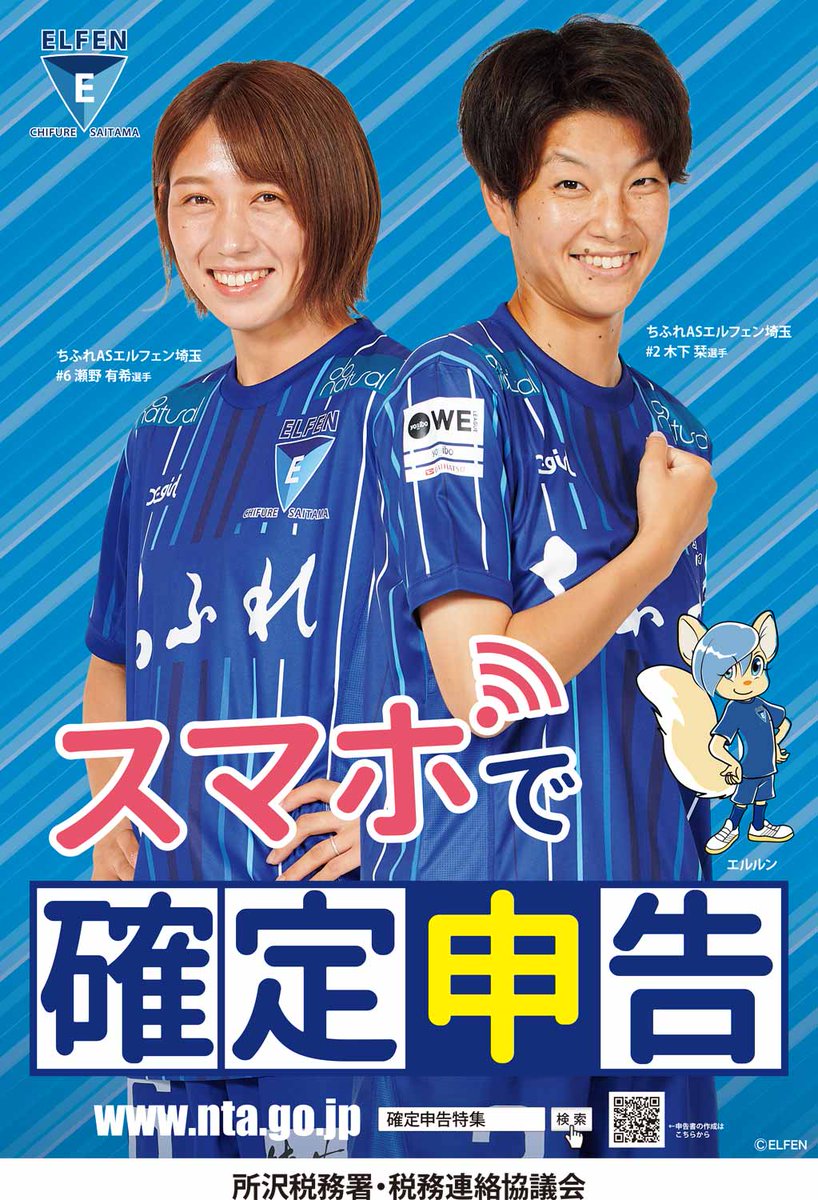 ／
2月9日(木)#スマホ申告 PRイベントに
#木下栞 選手 #瀬野有希 選手が参加🧑‍💻🌟
＼

#イオンスタイル入間 にご来場の皆さまもご覧いただけますので、ぜひお越しください😊🤲

✔️詳細はこちら
bit.ly/40AvPmn

<a href="/kinopio08/">木下栞</a> <a href="/yu_kichan713/">yuki seno/瀬野有希</a> 
#ちふれASエルフェン埼玉 
#WEリーグ
#所沢税務署