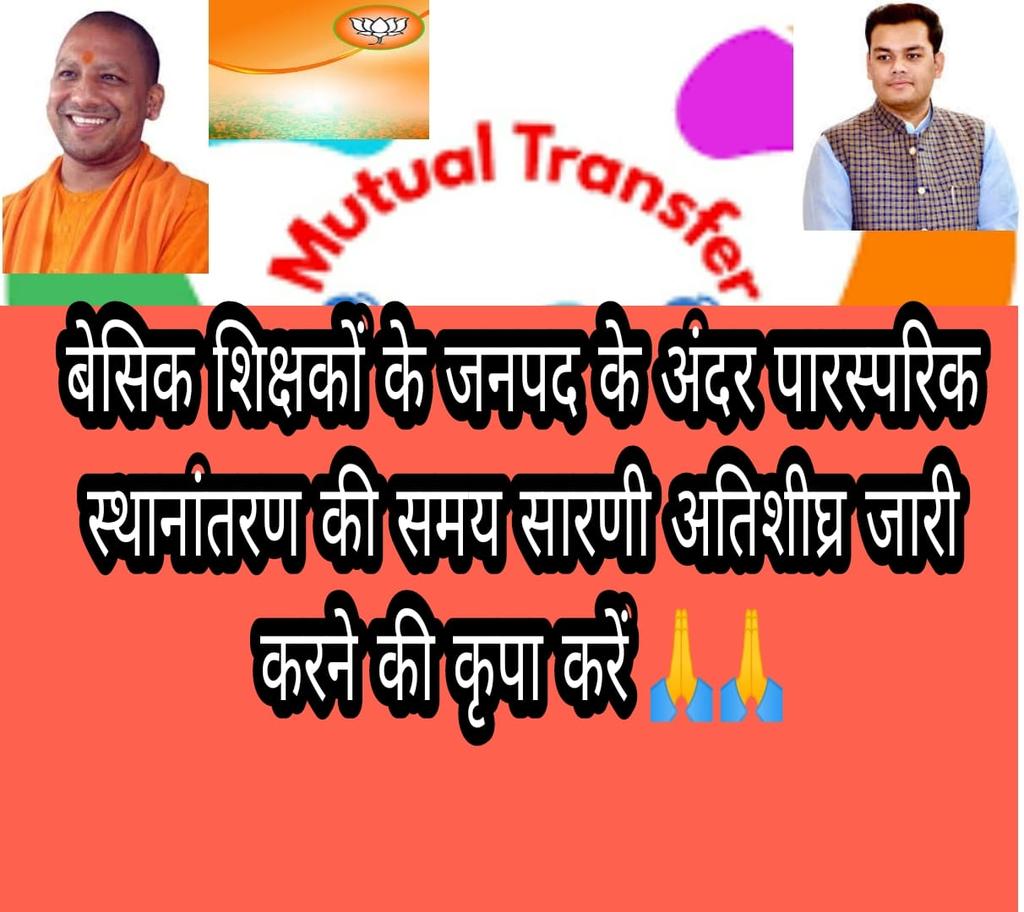 AlviJi92's tweet photo. आदरणीय मंत्री जी बेसिक शिक्षकों के जनपद के अंदर म्यूच्यूअल स्थानांतरण की नीति को जारी करने के लिए आपका हार्दिक आभार,अब म्यूच्यूअल स्थानांतरण की समय सारणी भी शीघ्र जारी करने की कृपा करें ताकि और सुगमता के साथ शिक्षण कार्य कर पाएं
@myogiadityanath
@thisissanjubjp 
@brajeshpathakup https://t.co/1tr7Qm33K4