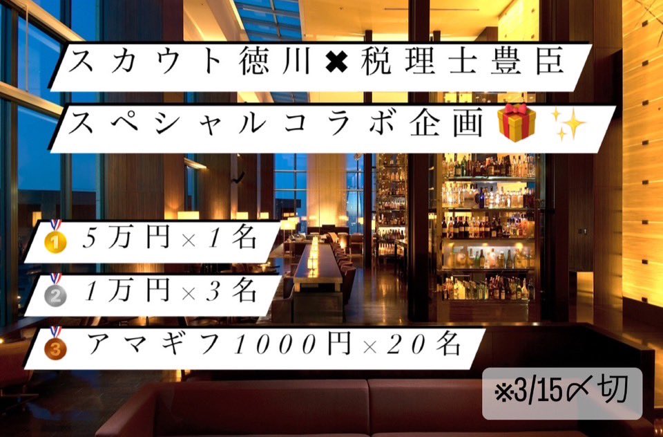第1回　
スカウト徳川✖️税理士豊臣コラボ企画🎁

✅プレゼント内容　

🥇5万円×1名
🥈1万円×3名
🥉アマギフ1000円×20名

3/15〆切

応募方法👇
・2人のアカウントをフォロー
・2人のこのツイートをRT＋いいね

上記2つが必須条件⭕️

スカウト徳川▶︎<a href="/tokugawa_0707/">徳川先生【夜職に強い人】</a> 

確定申告相談もお待ちしてます🙏