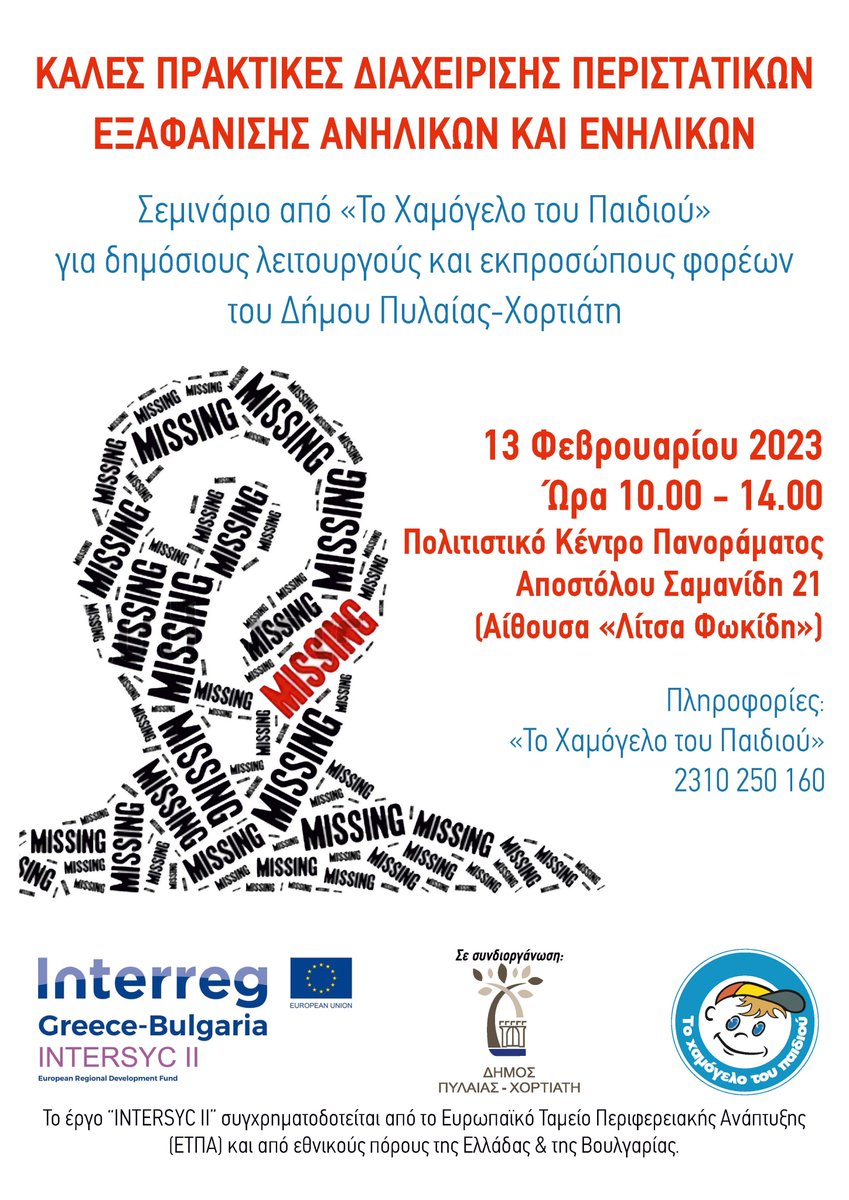 Καλές Πρακτικές Διαχείρισης Περιστατικών Εξαφάνισης Ανηλίκων και Ενηλίκων – Σεμινάριο από «Το Χαμόγελο του Παιδιού» για δημόσιους λειτουργούς και εκπροσώπους φορέων του Δήμου Πυλαίας – Χορτιάτη – Δευτέρα 13 Φεβρουαρίου 2023, 10.00 π.μ. – 14:00 μ.μ.

👉pilea-hortiatis.gr/kales-praktike…