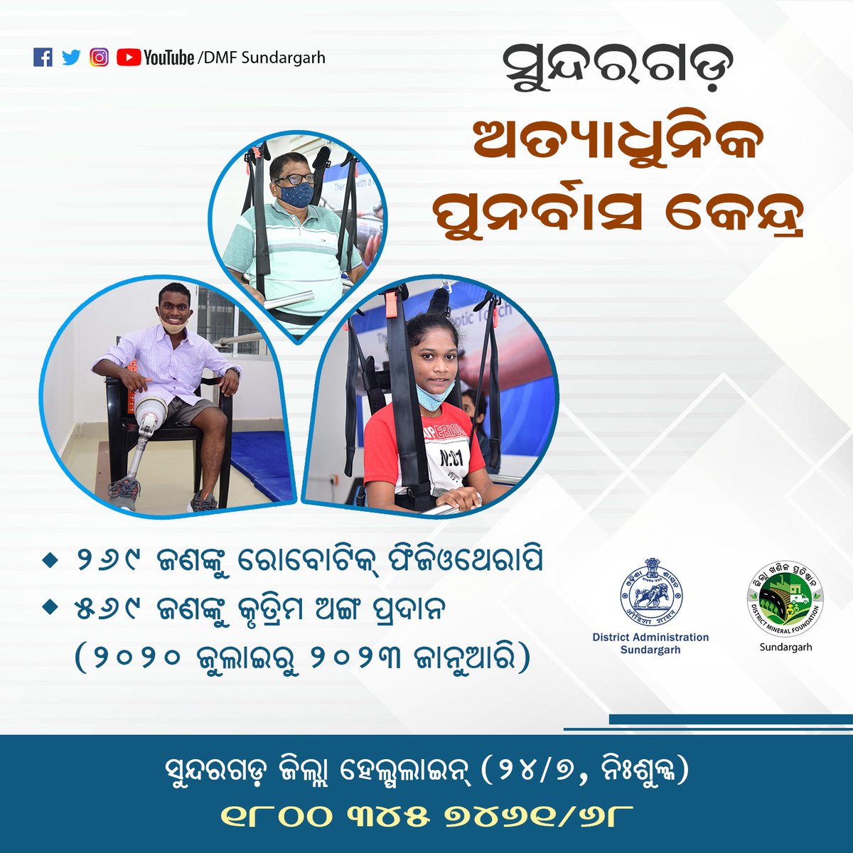 DmfSundargarh's tweet photo. ଦୁର୍ଘଟଣା ପରବର୍ତ୍ତୀ ଶାରୀରିକ ସମସ୍ୟା, ଭିନ୍ନକ୍ଷମଙ୍କ ଚିକିତ୍ସା ଓ ପୁନର୍ବାସ ସେବା ଯୋଗାଇଦେବା କ୍ଷେତ୍ରରେ ସୁନ୍ଦରଗଡ଼ ଅତ୍ୟାଧୁନିକ ପୁନର୍ବାସ କେନ୍ଦ୍ର ପ୍ରମୁଖ ଭୂମିକା ଗ୍ରହଣ କରିଛି। ୨୦୨୦ ଜୁଲାଇରୁ ୨୦୨୩ ଜାନୁଆରି ସୁଦ୍ଧା ମାଗଣାରେ ୨୬୯ ଜଣଙ୍କୁ ରୋବୋଟିକ୍ ଫିଜିଓଥେରାପି ସେବା ଏବଂ ୫୨୯ଜଣଙ୍କୁ କୃତ୍ରିମ ଅଙ୍ଗ ଯୋଗାଇ ଦିଆଯାଇଛି। https://t.co/vabFf7ZIl3