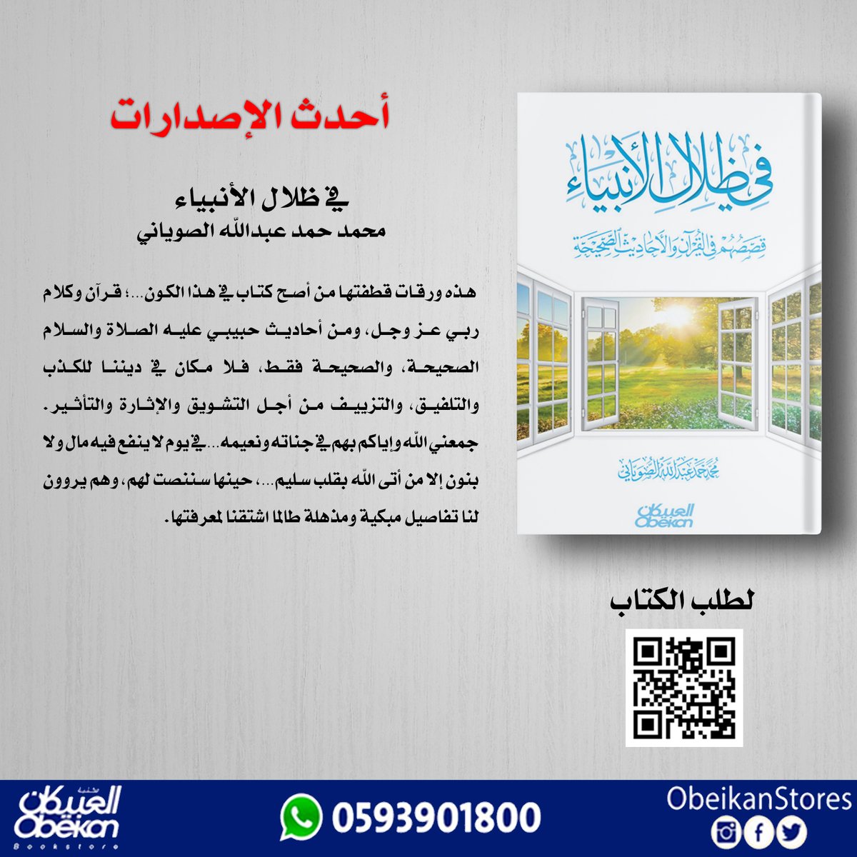 في ظلال الأنبياء
محمد حمد عبدالله الصوياني
#اصدارات_العبيكان
#احدث_الاصدارات
لتفاصيل الكتاب
zcu.io/I943

يمكن طلبه #اونلاين  مع خدمة التوصيل من موقع #نون رابط الطلب:
zcu.io/6mDO

للإستفسارات على الواتس:  0593901800
#يستحق_القراءه
#مرجع_اكاديمي
#صباح_الخير
