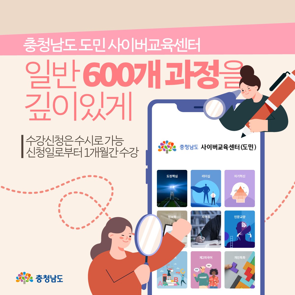 echungnam's tweet image. 2023년 #충청남도 #도민 #사이버교육 #개강!

자세히 보기
bit.ly/3DNouq5

500여 과정을 도민 누구나 무료로 수강할 수 있는
충청남도 도민 사이버교육!
인문교양, 정보화역량, 외국어, 자격증 등 다양한 과정을 제한없이 들으실 수 있습니다

#온라인 #모바일
#충남 #충남도청 #인재개발원