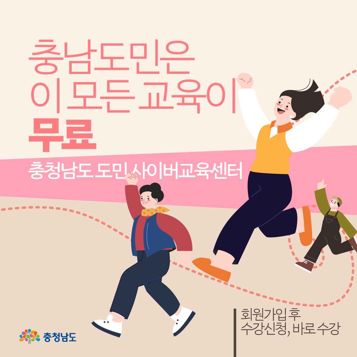 echungnam's tweet image. 2023년 #충청남도 #도민 #사이버교육 #개강!

자세히 보기
bit.ly/3DNouq5

500여 과정을 도민 누구나 무료로 수강할 수 있는
충청남도 도민 사이버교육!
인문교양, 정보화역량, 외국어, 자격증 등 다양한 과정을 제한없이 들으실 수 있습니다

#온라인 #모바일
#충남 #충남도청 #인재개발원