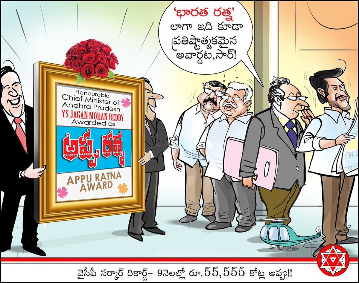 mediamaneuver's tweet photo. సొంత ఆదాయాన్ని అడ్డదిడ్డంగా పెంచేసుకుని రాష్ట్రాన్ని మాత్రం అడ్డగోలుగా అప్పులపాలు చేసి #AppuRatnaAPCM పురస్కారం అందుకున్న మూడు ముక్కల ముఖ్యమంత్రి గారికి మా శుభాకాంక్షలు..!! 

#AppuRatnaAPCM https://t.co/0I4Uq36aki