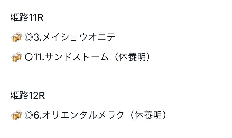 うまーーーーい🍻
🍻◎6.オリエンタルメラク2着🥈
カンパーーーーーイ(  ᐛ )۶🍻٩( ᐖ  ) 