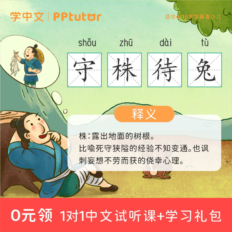 PPtutor_chinese's tweet photo. 💯真人老師線上授課！告別死記硬背，輕鬆趣味學習中文，點擊下方按鈕領取o元試聽課，老師將在合適的時間聯繫您。