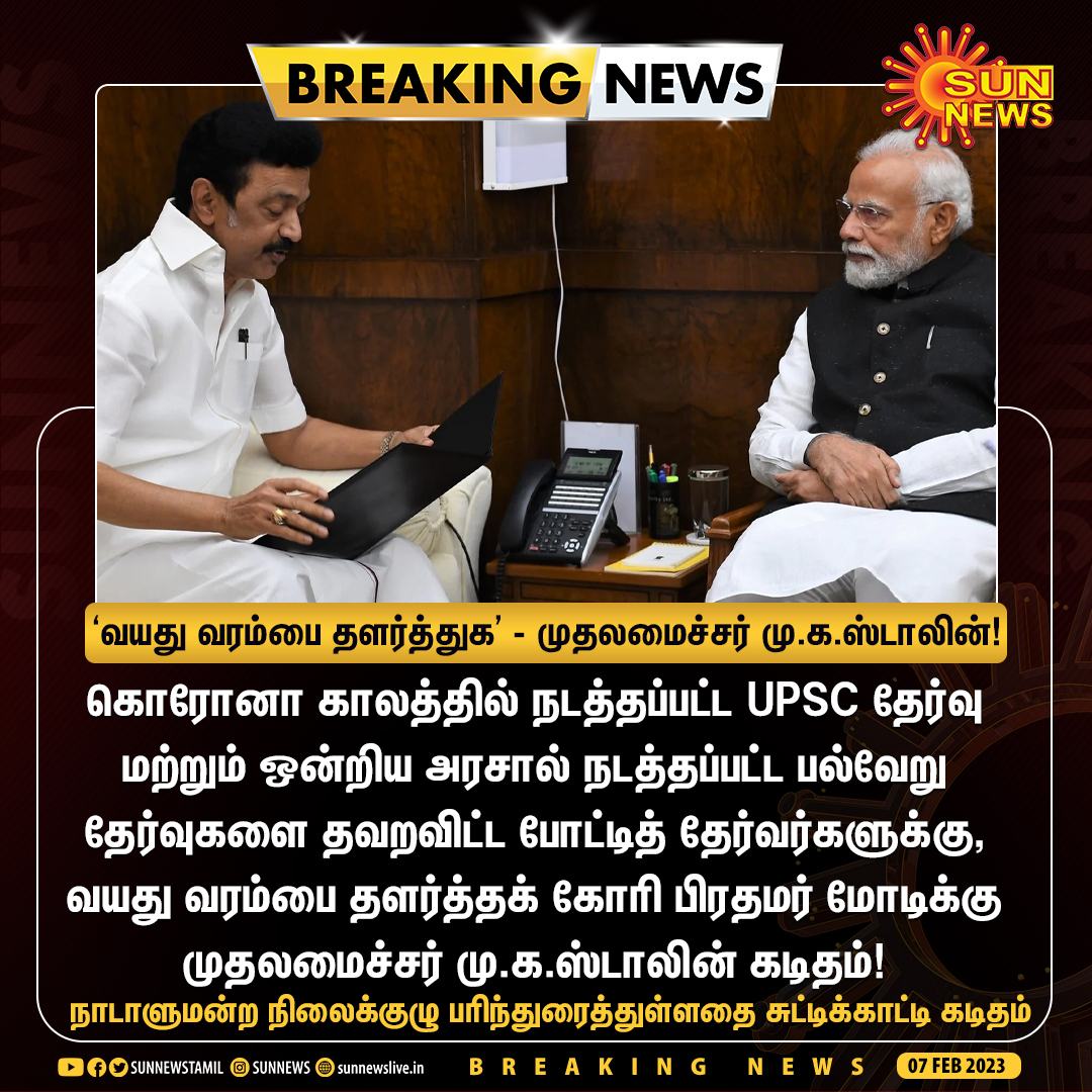 sunnewstamil's tweet photo. #BREAKING | போட்டித் தேர்வர்களுக்கான வயது வரம்பை தளர்த்தக் கோரி பிரதமர் மோடிக்கு முதலமைச்சர் மு.க.ஸ்டாலின் கடிதம்!

#SunNews | #UPSC | #MKStalin | @mkstalin https://t.co/b3i1qIQ5x8
