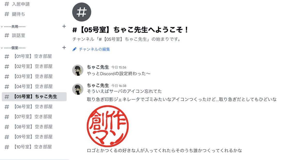 何かしらの創作活動をしている人のための 個室っぽいDiscordサーバつくりました。 創作マンが集うので【創作マンション】です。  ダジャレ大好き。今日も冷えますね。 管理人は5号室に住んでいます。 とりあえず9部屋空いてます。 お気軽に入居申請どうぞ https://t.co  ...