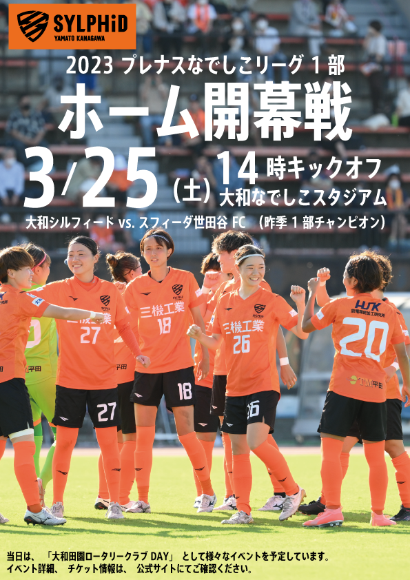 2023シーズンリーグスケジュール発表！
大和シルフィードホーム開幕は3月25日(土)14:00キックオフ！大和なでしこスタジアムでお待ちしております🧡
シルフィード試合日程はコチラから👇
yamato-sylphid.com/news/20230207_…
＃大和シルフィード
#なでしこリーグ 
#女子サッカー 
＃大和市