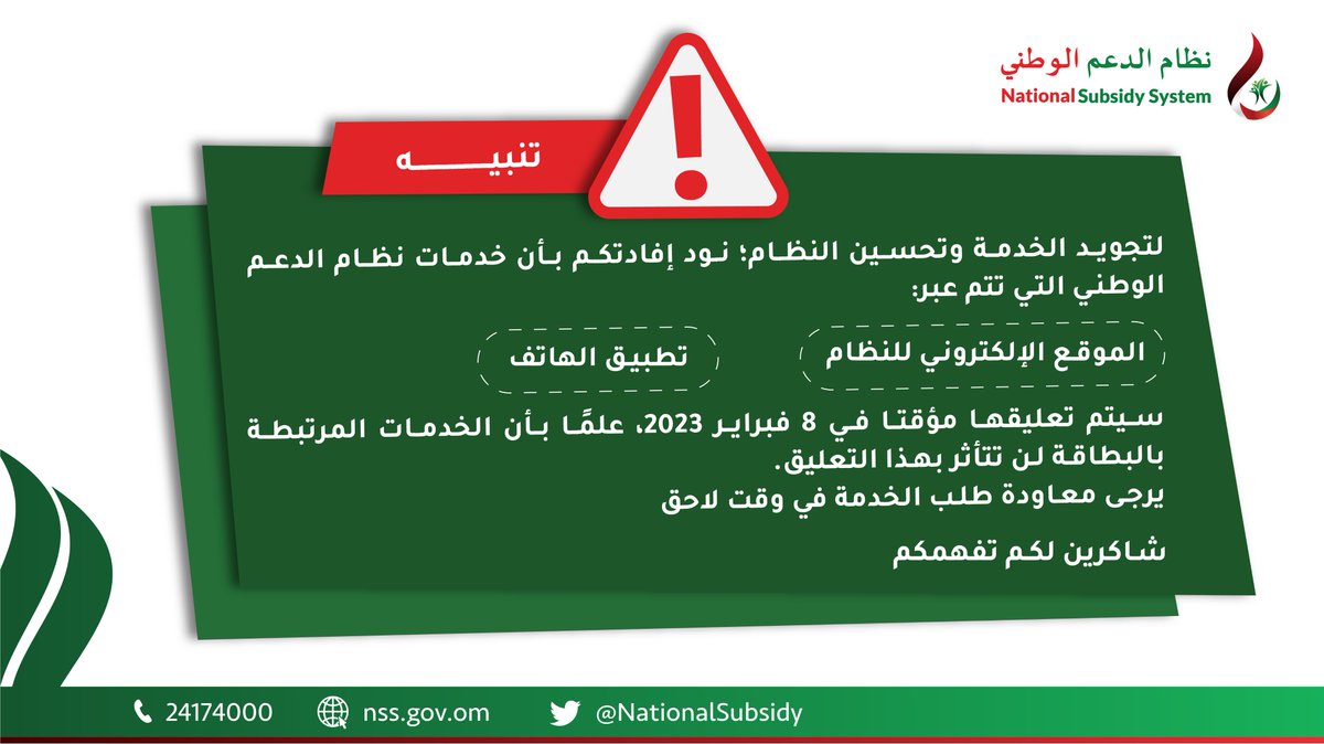 تنبيه ⚠️ 

لتجويد الخدمة وتحسين النظام؛ سيتم تعليق الخدمات الإلكترونية لـ #نظام_الدعم_الوطني مؤقتًا في 8 فبراير 2023، علمًا أن الخدمات المرتبطة بالبطاقة لن تتأثر بهذا التعليق.

شاكرين لكم تفهمكم.