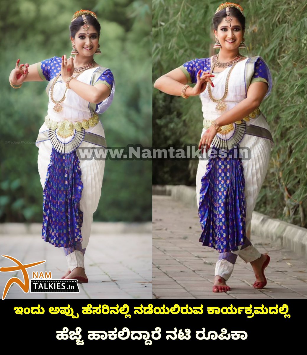 Namtalkies's tweet photo. ಅಪ್ಪು ಹೆಸರಿನಲ್ಲಿ ಉದ್ಘಾಟನೆಯಾಗಲಿರುವ ರಸ್ತೆಗೆ ನಟಿ ರೂಪಿಕಾ ಅವರು ಕಾರ್ಯಕ್ರಮದಲ್ಲಿ ಹೆಜ್ಜೆ ಹಾಕಿಲಿದ್ದಾರೆ. @PuneethRajkumar

#namtalkies #roopika #drpuneethrajkumar https://t.co/fbe5UX9Yjr