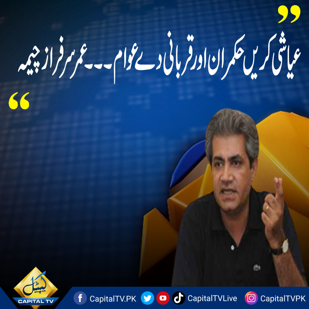 CapitalTVLive's tweet image. There is no reduction in the privileges of government officials, but the federal government has ended the important welfare projects of the Ehsaas program,
Umar Sarfaraz Cheema

#CapitalTV @OmarCheemaPTI @PTIofficial #shahbazsharif #Ehsasprogram #Federalgovt