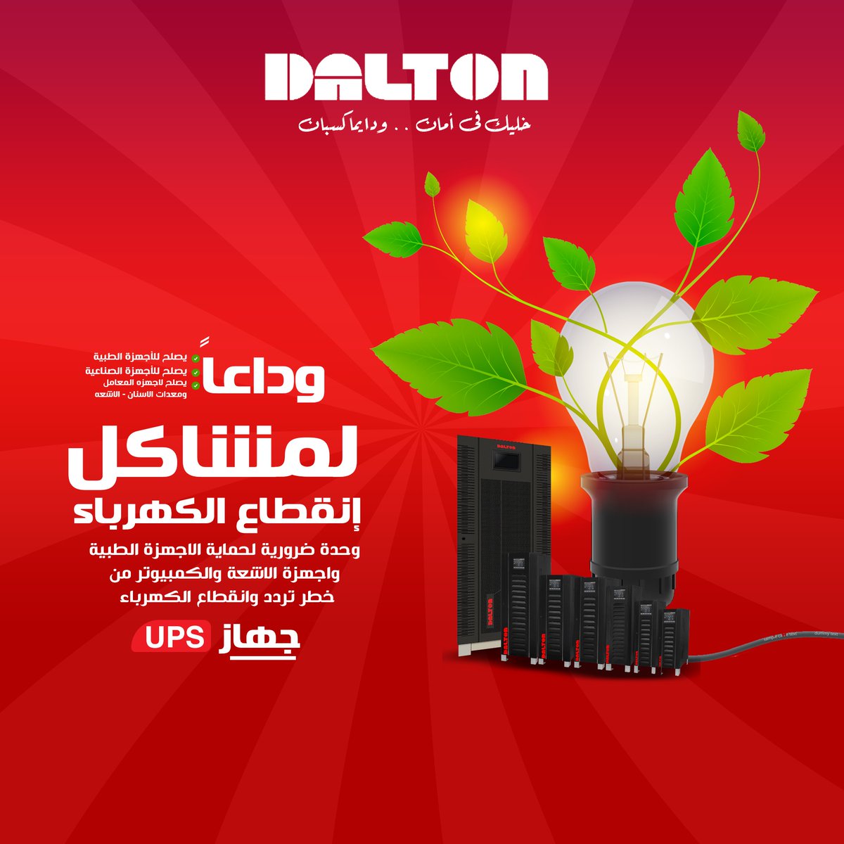 ups_dalton's tweet image. جهازك مع Dalton UPS في أمان من انقطاع الكهرباء المستمر 
#Dalton_UPS
#UPS
#CT_scan
#MRI
#sonar
#server_pc
#Camera
#data_center