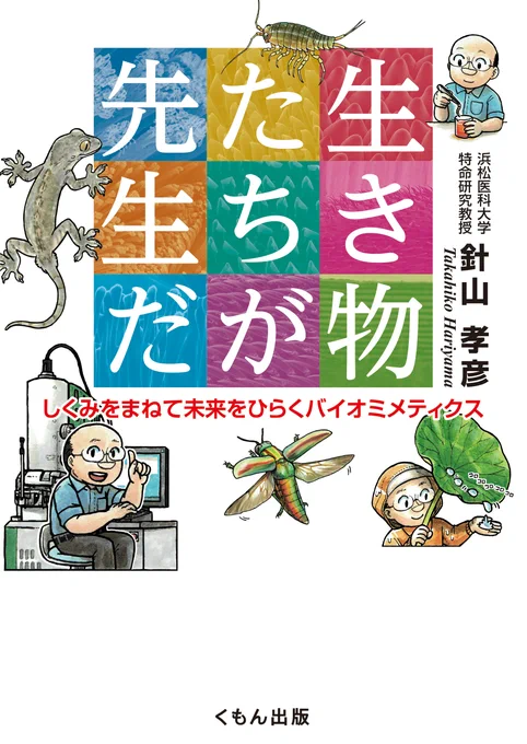 <仕事の告知>
児童書
「生き物たちが先生だ」
しくみをまねて未来をひらくバイオミメティクス
(くもん出版)
(著)針山 孝彦
(絵)安斉 俊 

公式の発売日は2023年3月1日だそうです。
針山さんと相談してわかりやすく伝わるような絵にしました。よろしくお願いします(_ _*)

https://t.co/eidzzQY9jr 