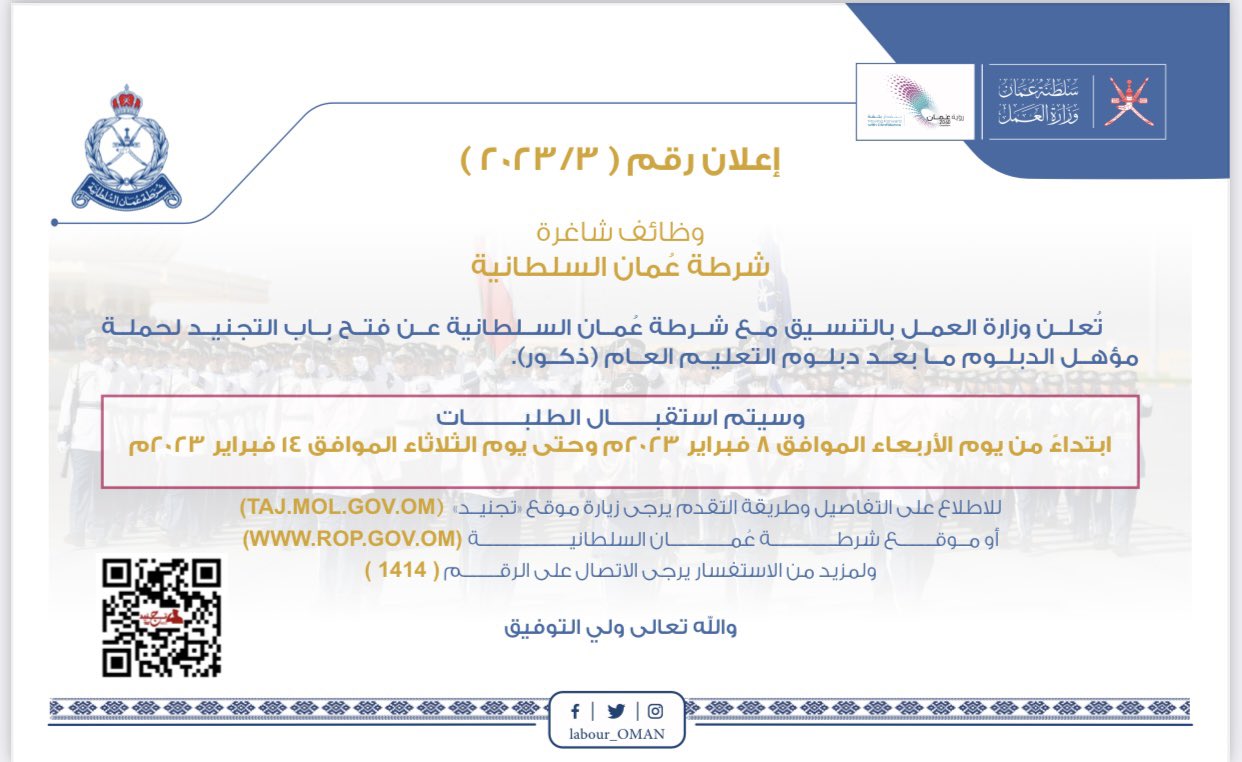 اعلان لوظائف شاغرة بالتعاون مع شرطة عمان السلطانية لحملة الدبلوم مابعد دبلوم التعليم العام (ذكور)