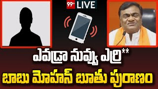 99TVTelugu's tweet photo. #babumohan #audiocallleak #bjpleader #99tvlive
LIVE : వైరల్ అవుతున్న బీజేపీ బాబు మోహన్ భూతు పురాణం |Babu Mohan Controversial Comments On BJP | 99TV
You Tube Link: https://t.co/7rA3pmSZtu https://t.co/rhK11tq3qk