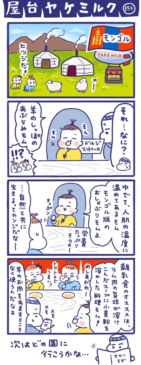 「屋台ヤケミルク」その154
遊牧の民🐑モンゴルの離乳食は…?🇲🇳
現在は人口が都市部に集中し、都会的な暮らしをしている人も多いようです😊
※離乳食の情報ははみだし調べなので、もし間違いがあれば教えていただきたいです!