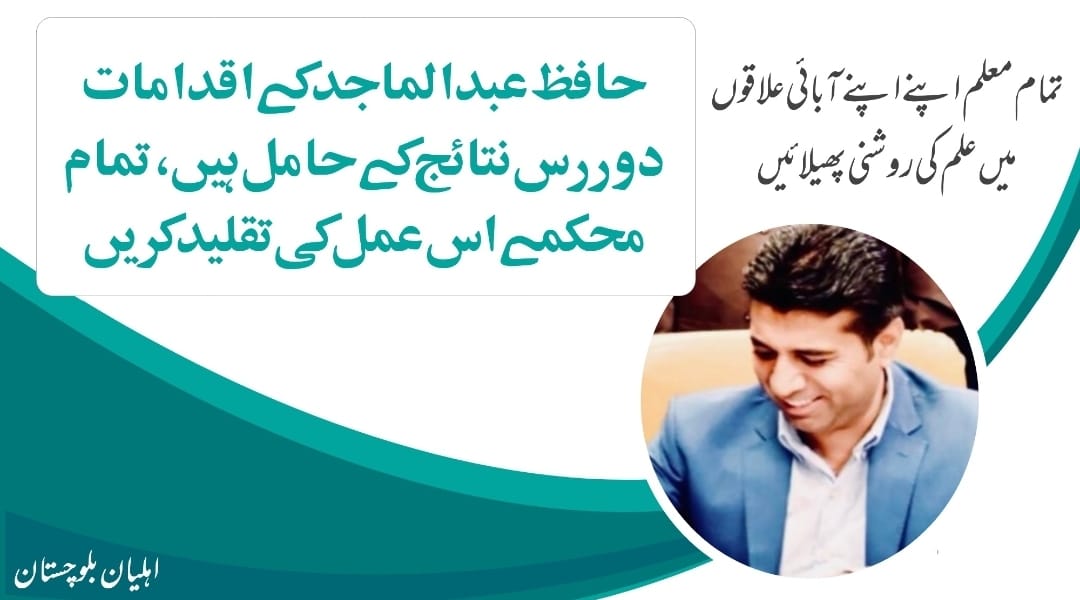 TaleemDost123's tweet photo. سیکرٹری کالجز حافظ عبدالماجد کے اقدامات دوررس نتائج کے حامل ہیں، تمام محکموں کو چاہئے کہ اس عمل کی تلقید کریں۔ اہلیان بلوچستان https://t.co/RQ3sdLokEZ