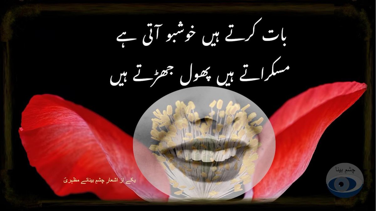 mazhry's tweet photo. بات کرتے ہیں خوشبو آتی ہے
مسکراتے ہیں پھول جھڑتے ہیں
یکے ازانتخاب از چشمِ بینائے مظہریؔ
@gulzar5h
#Ghazal #Shaeree #chashmeBeena #Urdu
#اغزل #چشم_بینا #اردوشاعری #شاعری #اردو
#Ophthalmologist #Mazhry #Poet https://t.co/3Qbo7UrdNI
