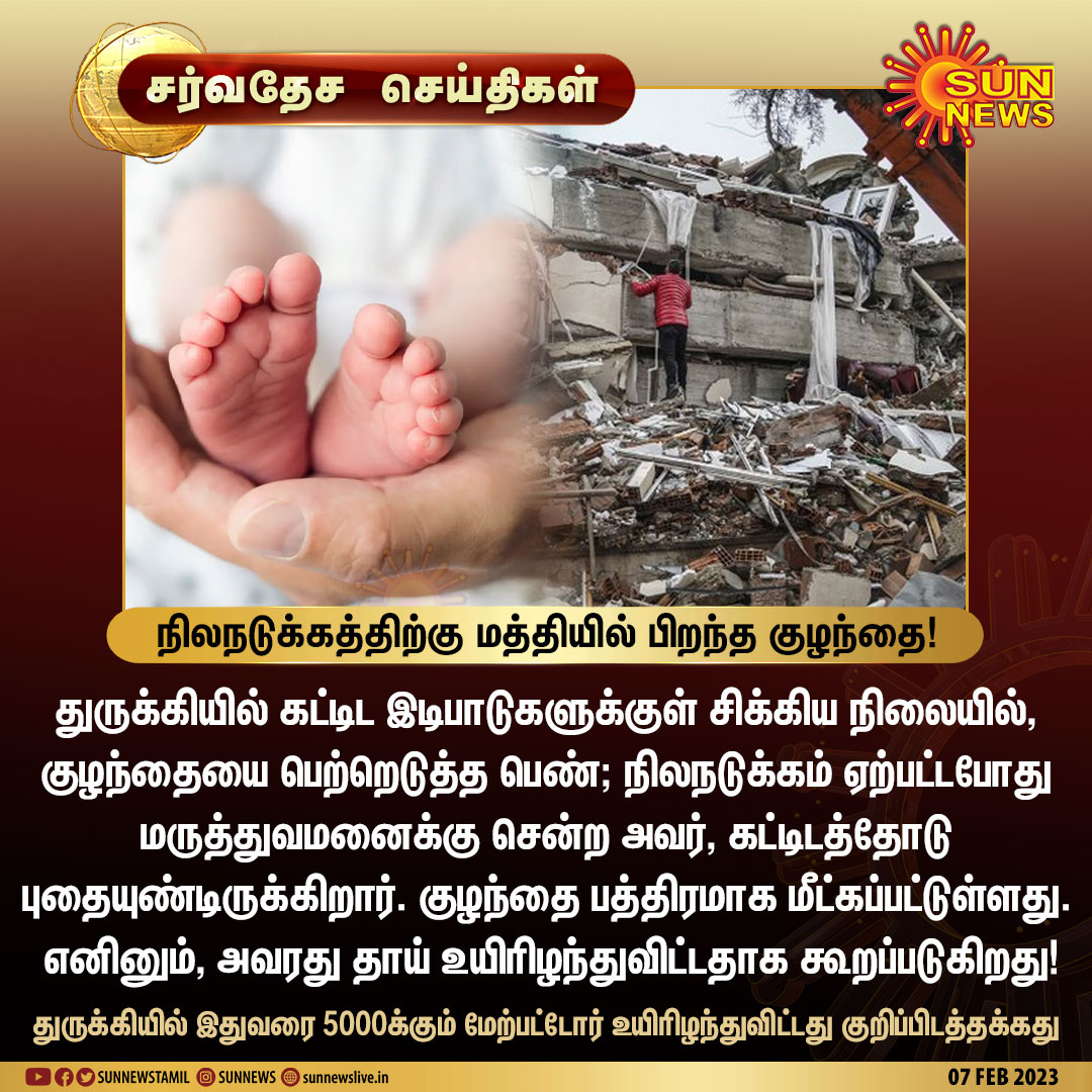 sunnewstamil's tweet photo. #சர்வதேசசெய்திகள் | துருக்கியில் நிலநடுக்கத்திற்கு மத்தியில் பிறந்த குழந்தை!

#SunNews | #TurkeyEarthquake | #Turkey https://t.co/KGY5AQEdWy