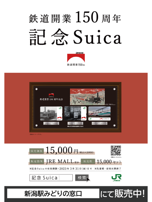 JR東日本鉄道開業150周年記念Suica JR東日本、鉄道開業150周年で記念Suica 15,000セット限定