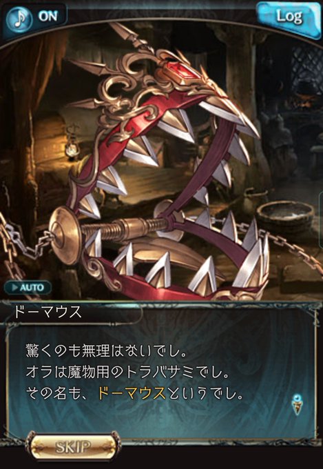 魔物用トラバサミのドーマウス(cv.こおろぎさとみ) 