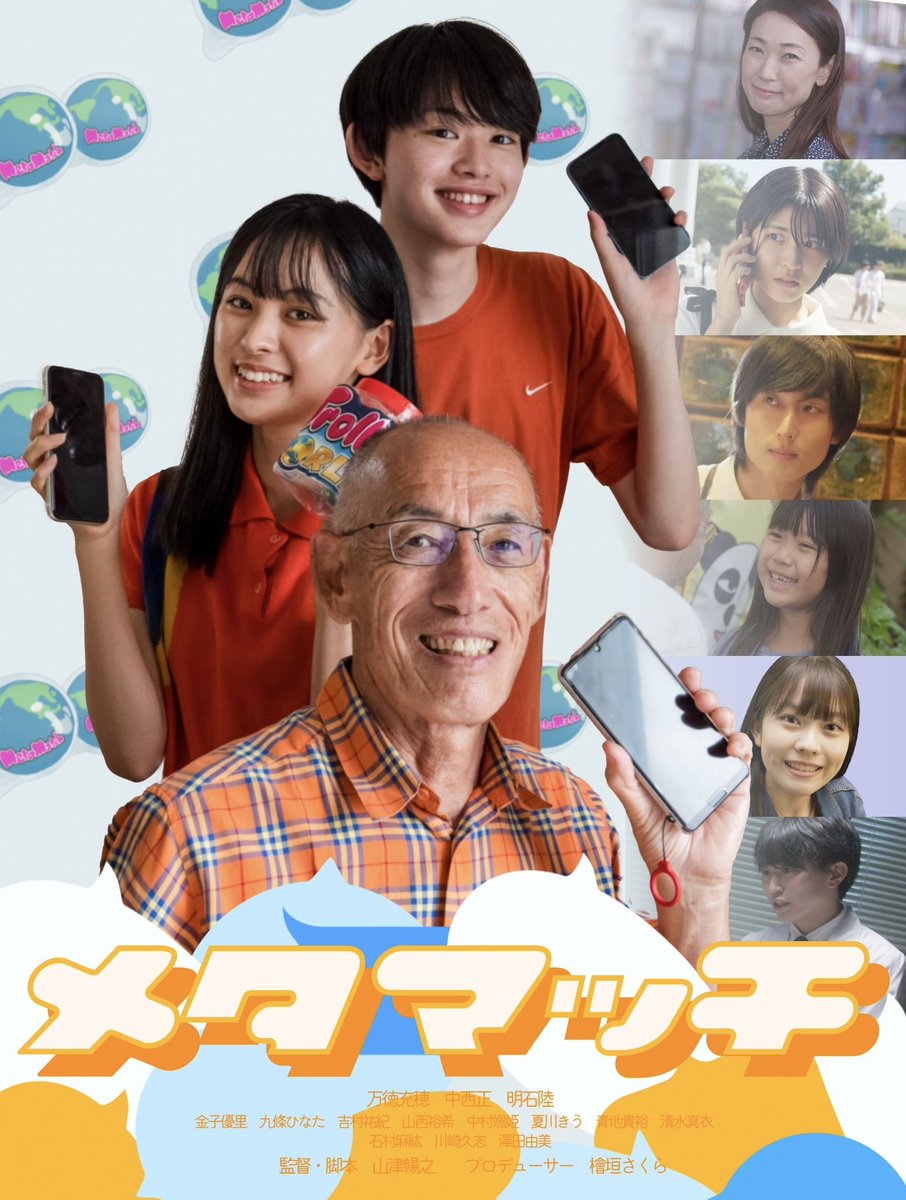 【情報解禁】

映画『メタマッチ』出演させていただいています❗️

2/11 (土)17:00前後〜 シネマハウス大塚にて、
2/24(金)11:15〜 Tジョイ京都
にて上映されます！

InstagramやTikTokでメタマッチと検索すると出てきますので、
是非チェックしてください😊

#メタマッチ