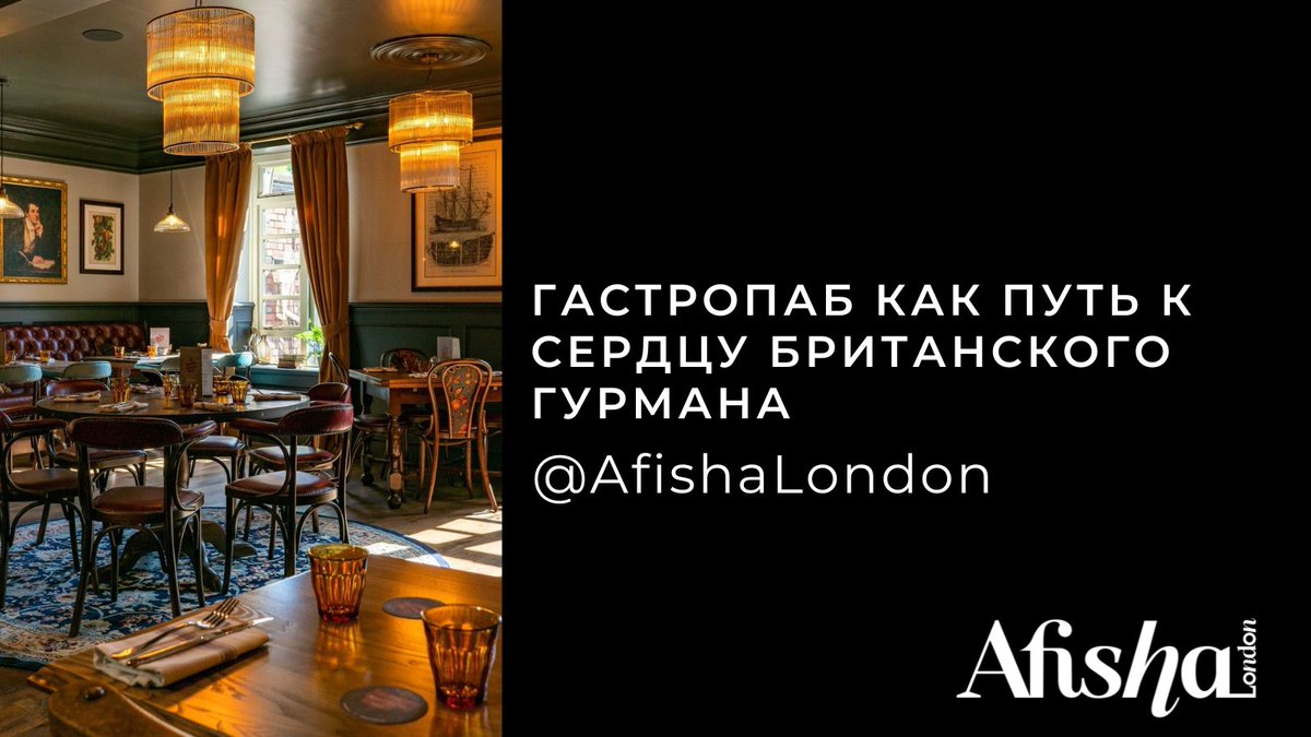 British pubs are both an unshakable tradition and a modern trend. Our columnist Alexander Smotrov discussed gastropubs and the British pub culture in one of our editorials.

Read the editorial/RUS
afisha.london/2022/05/20/gas…

#afishalondon
#london
#pubs
#лондон
#гастропабы