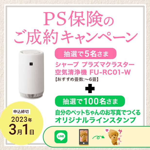 pet_hoken's tweet photo. 【2023年2月プレゼントキャンペーン】
ペット保険「PS保険」へご成約いただいた方から抽選で5名さまに「シャープ FU-RC01-W 空気清浄機」＆100名さまに「あなただけのオリジナルLINEスタンプ」をプレゼントいたします。

2023年3月1日(水)まで

■詳細はこちらをご覧ください
https://t.co/q4A0uPv5Pn https://t.co/3tMX6lYx4m