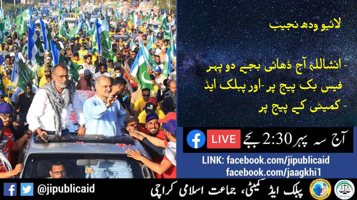 jipublicaid's tweet photo. لائیو with نجیب 

انشاللہ آج ڈھائی بجے دو پہر - فیس بک پیج پر -اور پبلک ایڈ  کمیٹی کے پیج پر -

@AeiAyubi https://t.co/Q9TJWxF7ue