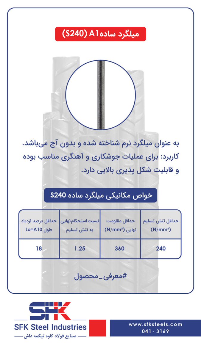 sfk_steels's tweet photo. #معرفی_محصول 
میلگرد ساده A1: میلگرد نرم و بدون آج

#sfksteelindustries https://t.co/ee5l5PfbrL