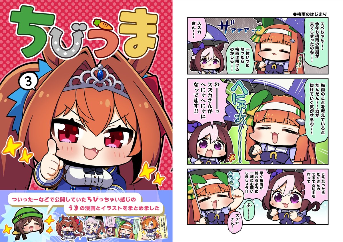 ちびうま4の電子版委託が始まったので、過去シリーズ含め委託先まとめました!よろしくお願いしますー!
メロンさん(紙&電子)→ https://t.co/laWp0U0X3V
DLsiteさん(電子のみ)→ https://t.co/B4L558aOOC 