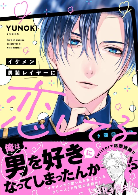 🎉コミックス発売のお知らせ🎉

『イケメン男装レイヤーに恋してる!!』2月27日発売決定!

描き下ろしもたくさん描きました!マコトのサービスシーンも…🥰
売れたら続きが描けますので何卒…!!

書店特典はツリーに繋げますのでそちらご確認下さい⬇️ 