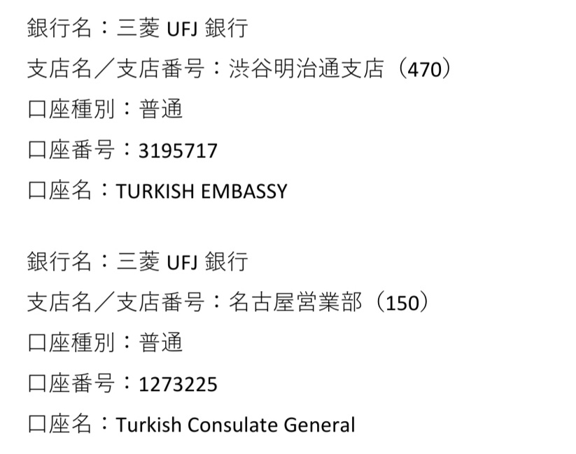 トルコ大使館 義援金 いくら？
