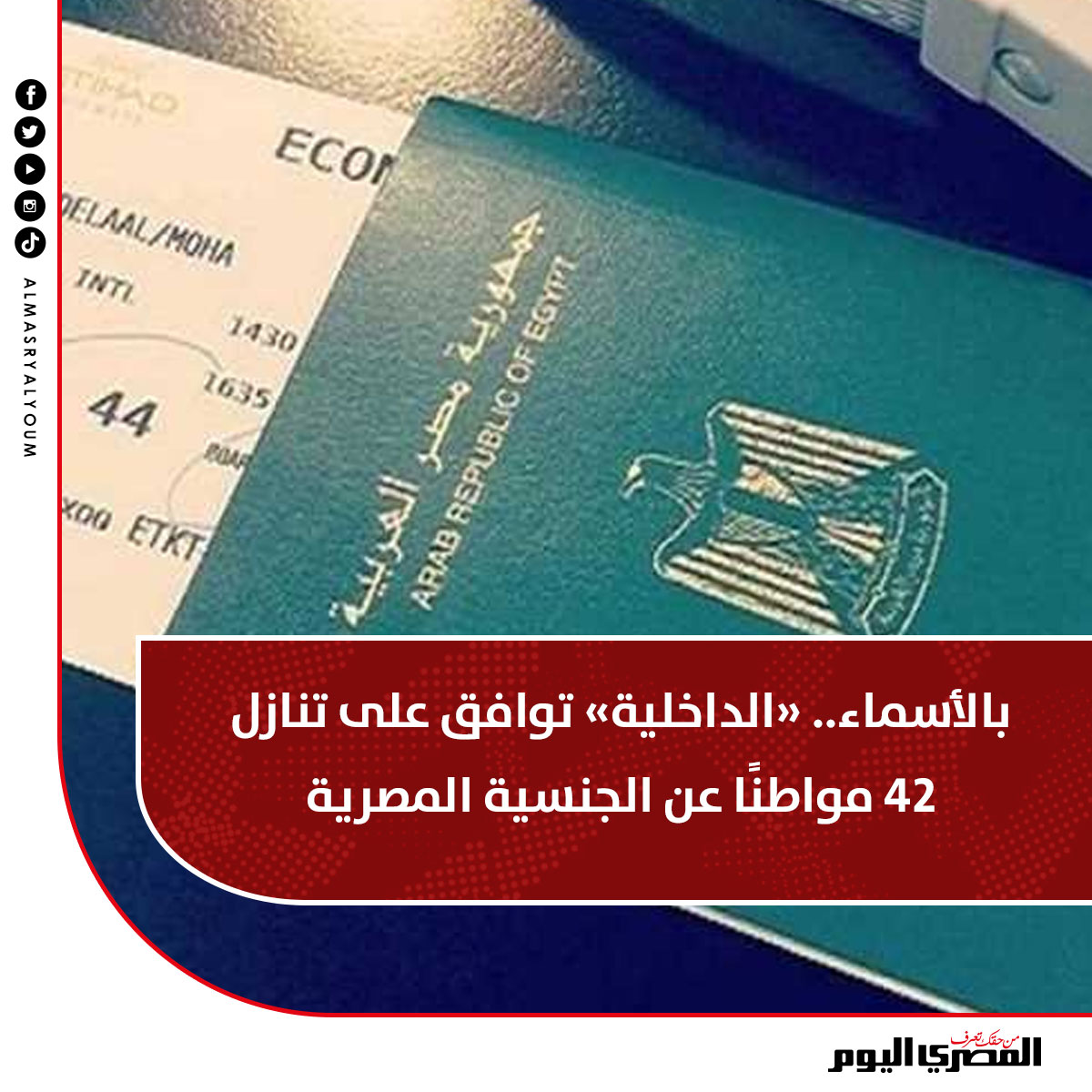 AlMasryAlYoum's tweet photo. بالأسماء.. «#الداخلية» توافق على تنازل 42 مواطنًا عن الجنسية المصرية
https://t.co/O1kD5z2a5o https://t.co/zUxiwuQRhr