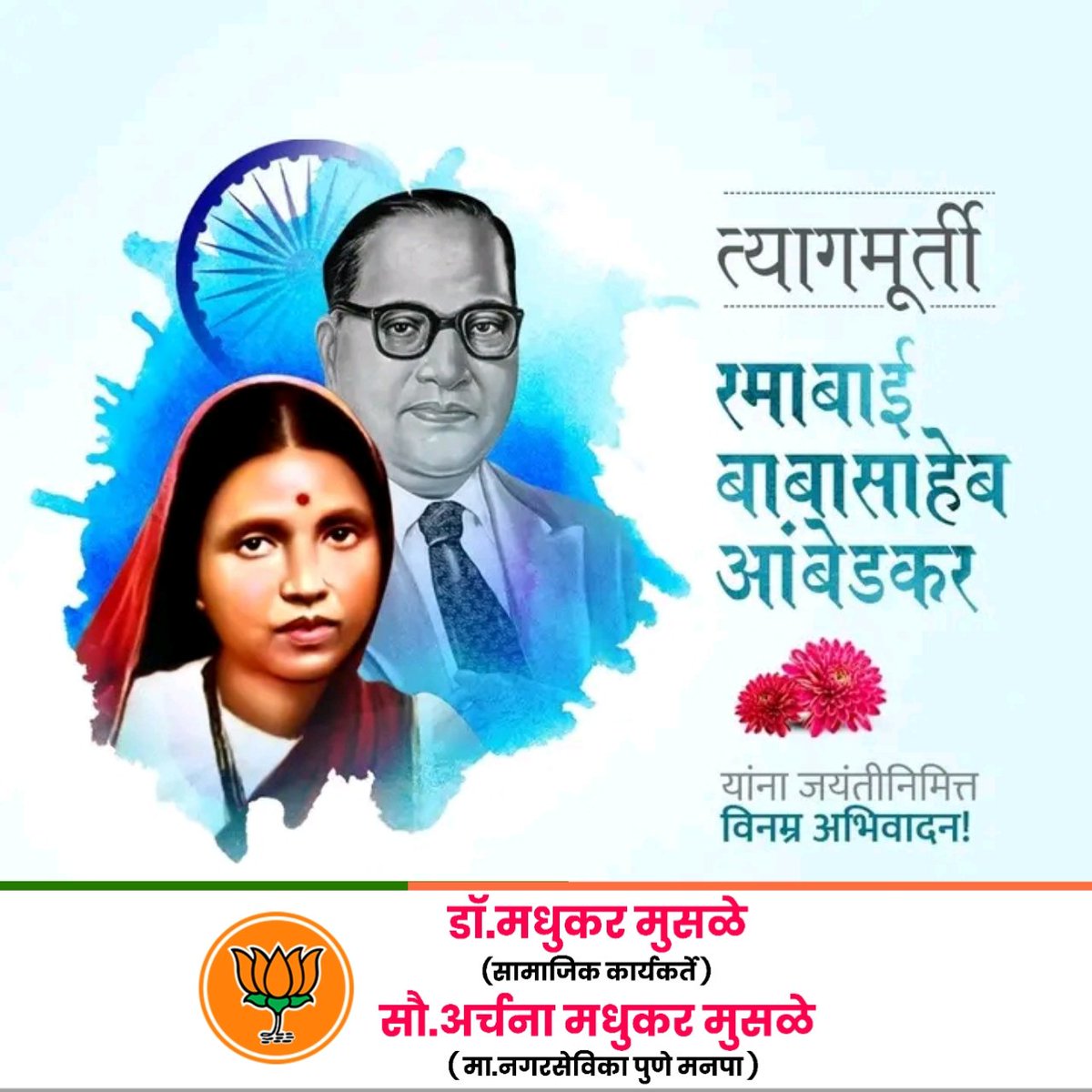 त्यागमुर्ती रमाबाई आंबेडकर यांच्या जयंती निमित्त विनम्र अभिवादन!

#RamabaiAmbedkar #रमाबाई_आंबेडकर

#advmadhukarmusaleofficial
#Pune #पुणे #PMC #महापालिका #PMPML #पीएमपीमएल
#पुणे #भाजप #BJP #BJP4Maharashtra #BJPPune #BJP4PMCPUNE #BJP4PMC #BJPMaharashtra #bjpforpune