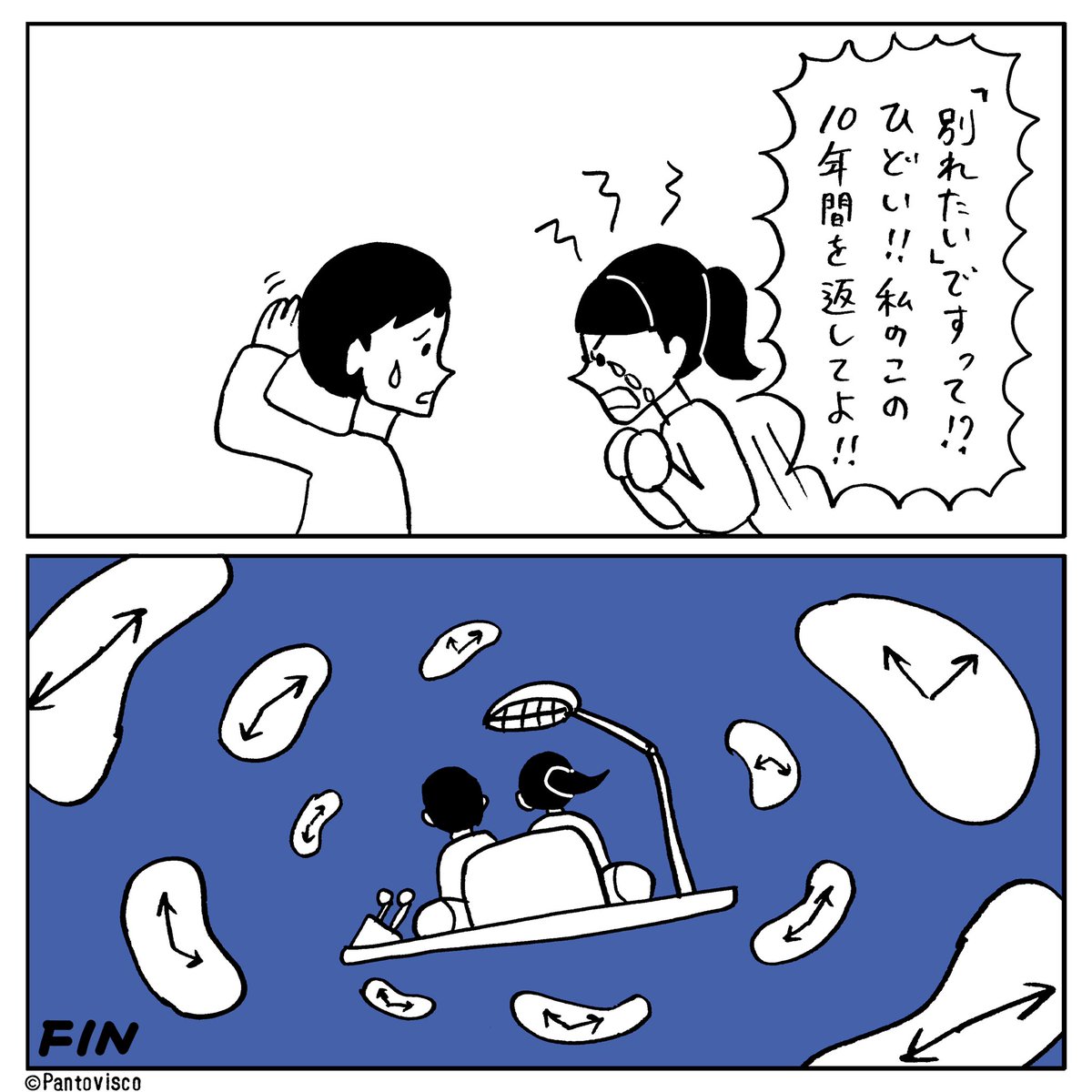 壮大な別れ話 