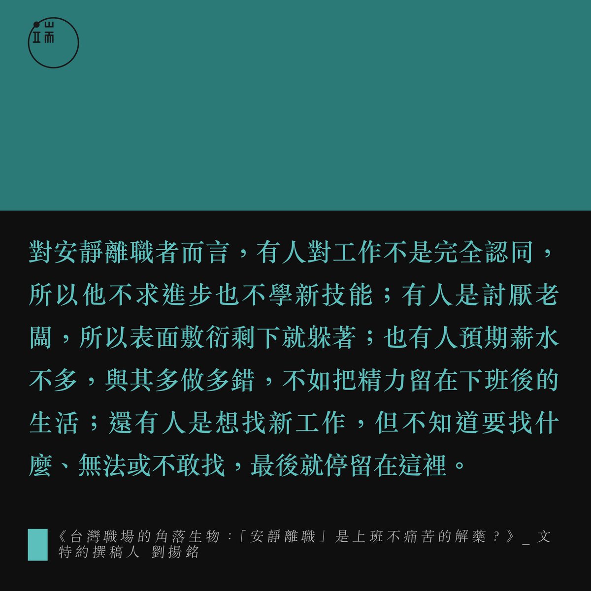 【「安靜離職」的人都在想些什麽？他們為何這樣選擇？】https://t.co/UnOgPDreNP 35歲的賴家麟2022下半年聽到「安靜離職」時，認為這個一聽就懂的名詞準確地表達了她的想法： 「不是每個人都想飛黃騰達，如果對工作沒有了『那種感覺』，開始覺