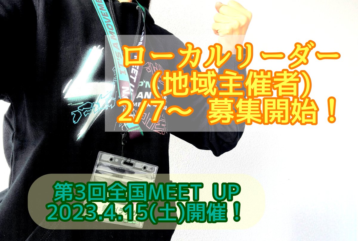 J_F_Community's tweet photo. 👟第3回 #STEPN全国MEETUP ローカルリーダーの募集を開始します❗️

主催希望の方は下記フォームからお申込みください👇
〆切：2/20(月)
https://t.co/yyNy9CLBo6

説明スペースのお知らせに続きます👇

1/3
#STEPN https://t.co/EDEr2bpmdc