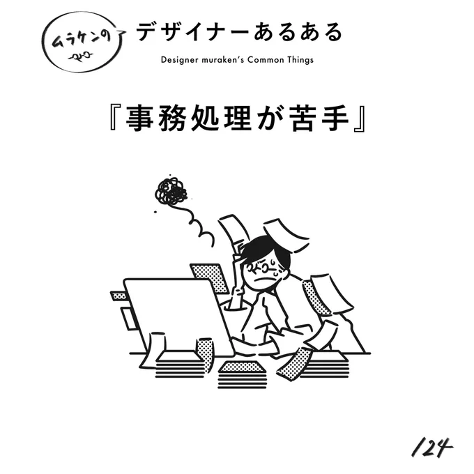 【124.事務処理が苦手】
#デザイナーあるある 

ひたすら作っていたい。経理関係や数字関係、管理系が苦手。

(※ムラケンの私見です)

#デザイン漫画 #デザイナーあるある募集中 #デザイン 