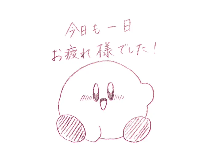 今日も一日 
