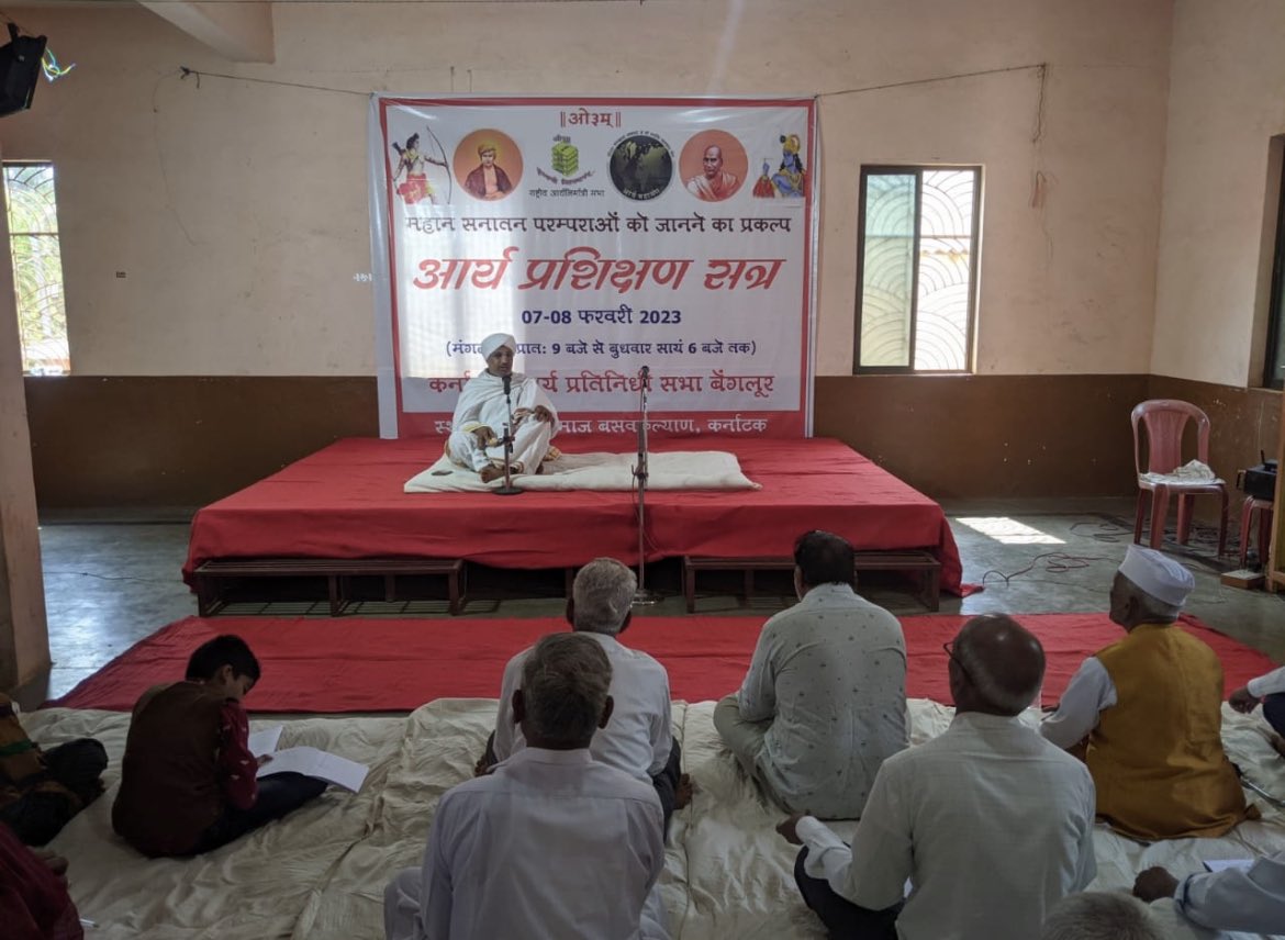 आज से कर्नाटक राज्य का भी आर्यकरण शुरू। आ. हनुमत् प्र. जी के सानिध्य में वसवकल्याण, बीदर, कर्नाटक में प्रथम आर्य प्रशिक्षण सत्र शुरू हो चुका है। ईश्वर करे कि, ऐसे विद्वानों के सहयोग से ये भारत एक दिन फिर से आर्यावर्त्त कहलाए।कर्नाटक के सभी व्यवस्थापकों के पुरुषार्थ को नमन।