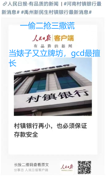 拿着执照抢储户，你有执照你牛逼！！！河南村镇银行还老子存款！！！楼狗死全家