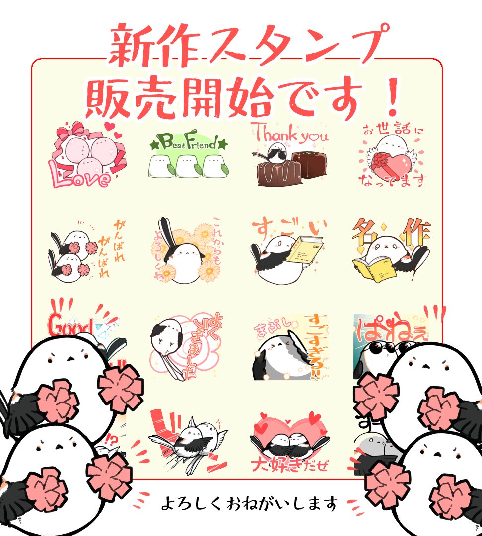 新作スタンプ販売開始しました!!
バレンタイン向けのチョコデザインに加えて
あいてに気持ちを伝えるフレーズを中心に
作りしました!
よろしくおねがいします!
#シマエナガ 
▼販売ページ▼
https://t.co/zbO957ayhg 