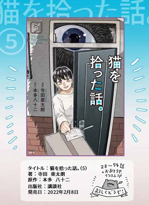 おかげさまで、
『猫を拾った話。』⑤巻(電子)が
本日、2月8日配信です!

■各オンライン書店→
https://t.co/IDt7sbVLtJ

ねこののんびり新日常、旅したりはみだしたり目の色で占ったり、28～54話です。
おまけまんが「凝視」収録。

よろしくお願いいたします～! 