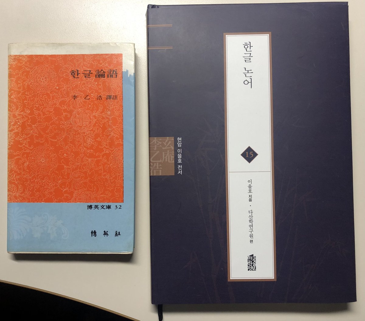 poongryu31's tweet image. 현암 이을호 선생의 ‘한글 논어’ 문고판 ‘74년 재판본과 ’15년 전서로  나온 양장본. 문고판 지면이 누렇게 되어 아쉬웠는데 큰 글씨로 벌 수 있어 좋다.