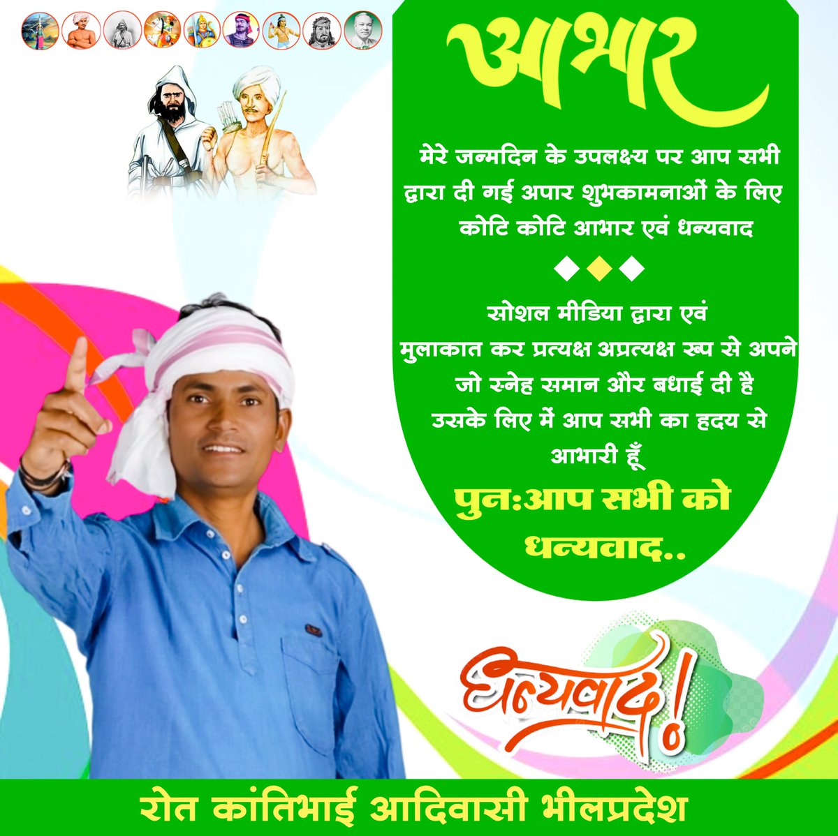 ।।जोहार आभार।।
आज मेरे जन्म दिवस पर देश विदेश से बधाई संदेश मेसेज देने वाले साथियो को दिल की गहराइयों से आभार धन्यवाद किसी का फोन या रिप्लाई नही कर पाया हूं तो माफी चाहता हु आपका प्यार हमेशा बना रहे हमे लड़ने लिखने बोलने की ताकत मिलती है 
🙏🌹💐
#Roat_kantibhai_adivasi