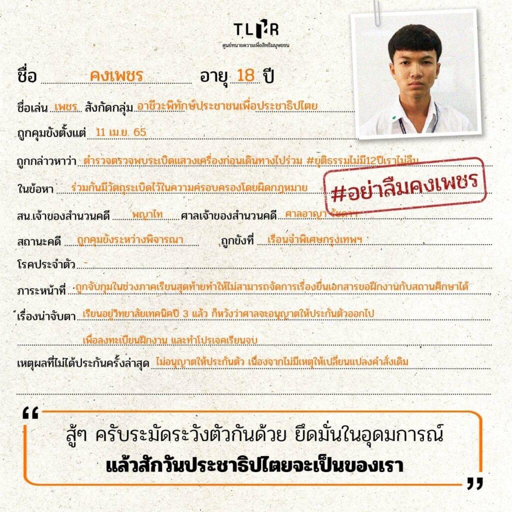 TLHR2014's tweet photo. “คงเพชร” อายุครบ 19 ปีในเรือนจำ ถูกขังระหว่างพิจารณาคดี 303 วัน แต่ศาลยังไม่ให้ประกันตัว
.
วันนี้ 7 ก.พ. เป็นวันคล้ายวันเกิดปีที่ 19 ของ “เพชร-คงเพชร” ผู้ต้องขังคดีการเมืองที่ถูกขังมาตั้งแต่ช่วงเมษายน 65 จนถึงปัจจุบัน
.
ก่อนถูกขัง คงเพชรเรียนวิทลัยเทคนิคฯ ปี 3 และใกล้เรียนจบแล้ว https://t.co/lQbgHr4kvM